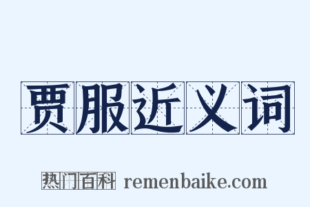 贾服近义词是什么意思的图片